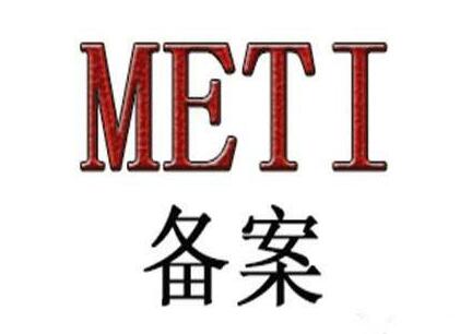 METI備案