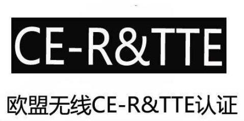 R&TTE認證