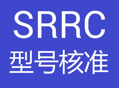 無線電發射設備型號核準證辦理