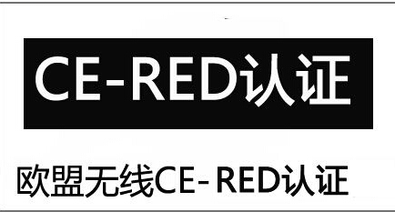 CE-RED產品認證范圍