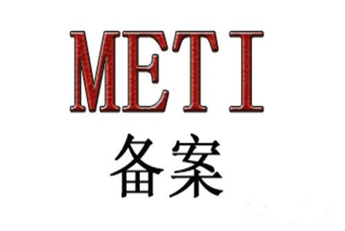 日本METI注冊