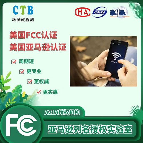 攝像頭FCC-ID檢測報告