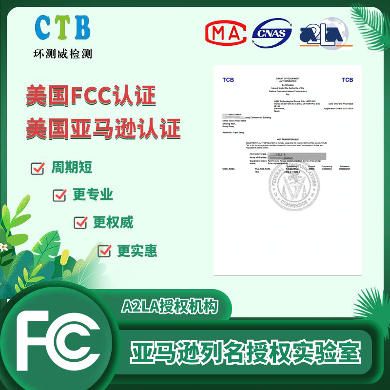 FCC證書