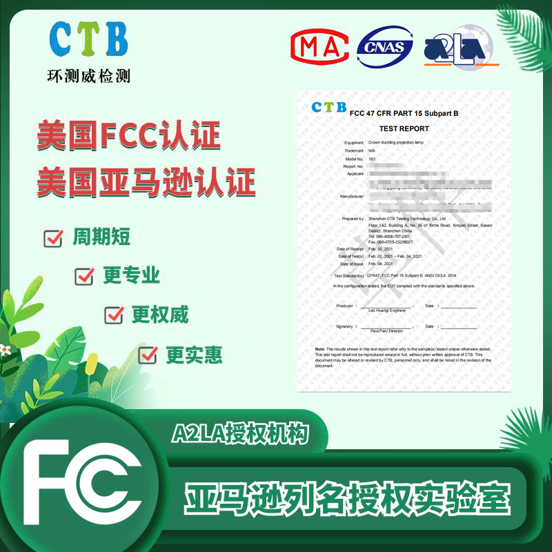 美國亞馬遜FCC認證證書